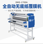 迪迈斯DMS-1700A无底纸膜与冷裱膜通用