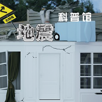广州模拟地震体验馆地震小屋设备