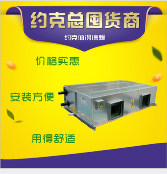 約克中央空調(diào)超市、酒店、商場(chǎng)風(fēng)柜YAH系列吊頂空氣處理機(jī)組