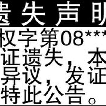 河南日报广告部--房产证遗失登报声明，需要多少钱?