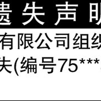 东方今报广告部组织机构代码证补办流程及登报格式