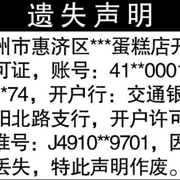 东方今报广告部--银行开户许可证丢失怎么补办登报声明格式是啥