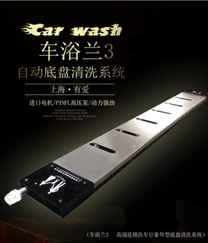 上海有愛T-3只噴水不噴沫全自動洗車機車浴蘭系列底盤車身沖水洗車設備價格