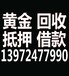 卖黄金看这》》》十堰上门高价回收黄金：价高称准放心