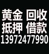 賣黃金看這》》》十堰上門高價回收黃金：價高稱準放心