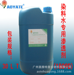 AOYATE染料水专用渗透剂效果强色精染料色浆助剂1112D