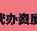 专业代理建筑企业资质、房地产、市政、房建、装饰装修、起重设备安装