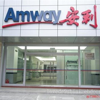 河北保定安利專賣店鋪在哪，高陽安利安利產(chǎn)品代理咨詢安全可靠