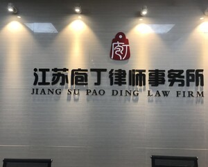 江苏庖丁律师事务所