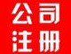 企业注册、各内类资质专业代办!