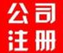 企业注册、各内类资质专业代办!