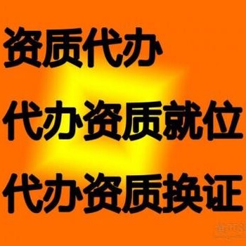 贵州资质代办、总承包资质、承包资质、资质服务