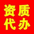 平坝县专业代办装修资质图片