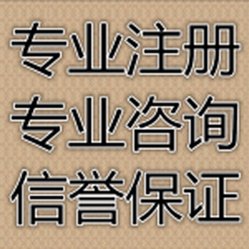 贵阳息烽县建筑施工总承包及房地产开发资质代办