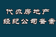 贵阳地区房地产经纪备案资质代办