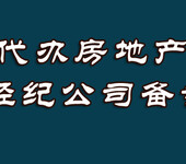 贵阳地区房地产经纪备案资质代办