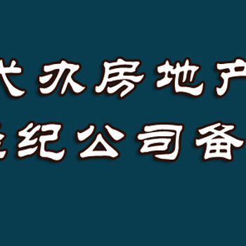 毕节全套代办房地产经纪机构备案和公司拟注册