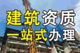 代理毕节地区建筑劳务工程资质及房地产开发资质