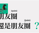 沈阳微信朋友圈广告推广，微信公众号广告植入8亿目标客群图片