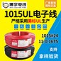 博宇电线厂家批发1015电子线PVC环保电子线UL认证