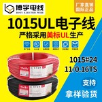 博宇电线厂家批发1015电子线PVC环保电子线UL认证
