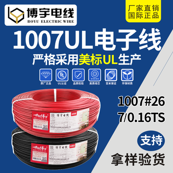 博宇电线厂家批发美标UL1007环保电子线导电线材UL认证