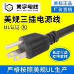 厂家直销美规三插UL插头电源线3芯0.75平方10A插头线端子尾电线
