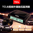 南京车载用品批发——TCL太阳能胎压监测器南京车载礼品定制图片