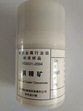 YSS021-2004/YT9103铜精矿标准样品CRMofCopperConcentrate