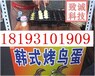 西安厂家直销禽蛋烧烤机价格优惠