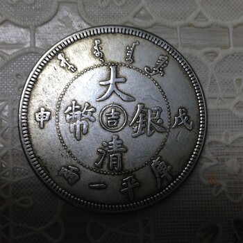 重庆渝北哪里可以鉴定大清银币真假