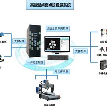 深圳桌面点胶机视觉控制系统厂家桌面点胶机视觉定位解决方案