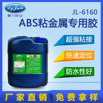 ABS粘金属胶水丨ABS胶水丨聚力专注胶水研发18年