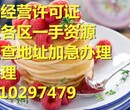 代办丰台食品经营许可证