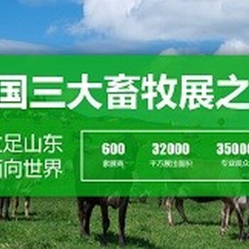 2018山东国际畜牧业博览会暨畜牧养殖设备展览会