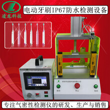 电动牙刷防水检测仪ip67防水等级测试设备密封性泄漏检漏仪