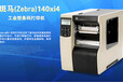 斑马140Xi4快速耐磨工商用打印机
