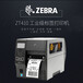 斑马（ZEBRA）ZT410工业级条码标签打印机