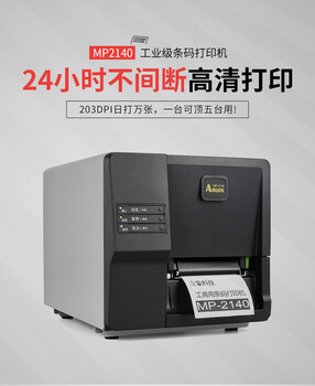 立象（ARGOX）MP-2140不干胶工业标签条码打印机