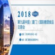 2018第十届中国（沈阳）国际糖酒食品展览会