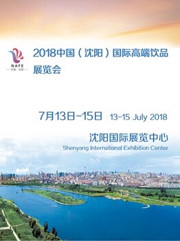2018中國（沈陽）國際飲品展覽會