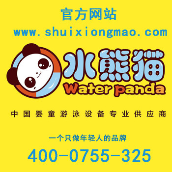 寶寶游泳加盟-水熊貓寶寶游泳加盟,選擇水熊貓選擇未來