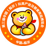 第三届中国（临沂）玩具产业及婴童用品博览会