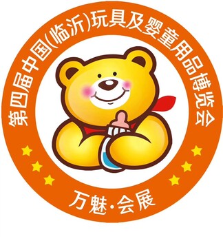 第四屆（臨沂）國(guó)際玩具產(chǎn)業(yè)及嬰童用品博覽會(huì)