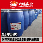 顶级水性木器漆专用聚氨酯，上海六链LP-808。