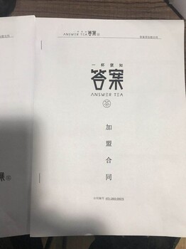 答案奶茶加盟总部全心全意支持，让你全程无忧