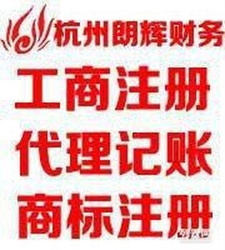 杭州朗辉会计服务,公司注册、百元代理记账