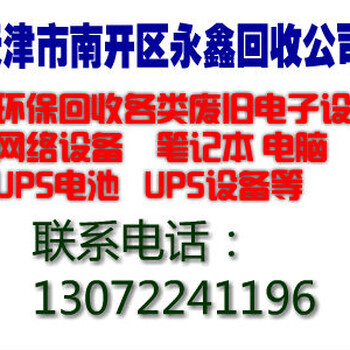 武清开发区龙泉道附近UPS蓄电池环保回收