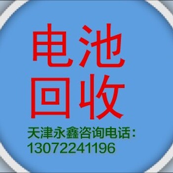 回收天津蓄电池UPS电源滨海新区蓄电池环保回收