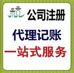 专业提供工商登记代理、会计记帐、纳税申报的服务公司